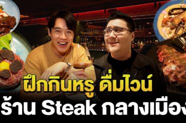 ฝึกกินหรู ดื่มไวน์ ร้าน MIX BEEF CLUB BKK ร้านดังเชียงใหม่ สู่ กรุงเทพ