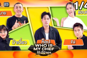 โต๊ะนี้มีจอง (WHO IS MY CHEF) | Ep.359 | 23 ม.ค. 69  [1/4]