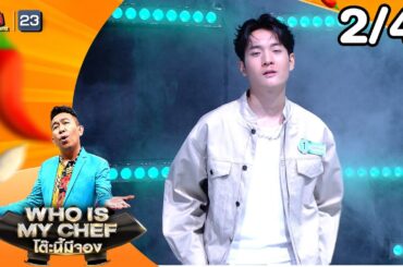 โต๊ะนี้มีจอง (WHO IS MY CHEF) | Ep.359 | 23 ม.ค. 69  [2/4]