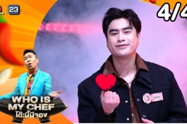 โต๊ะนี้มีจอง (WHO IS MY CHEF) | Ep.359 | 23 ม.ค. 69  [4/4]