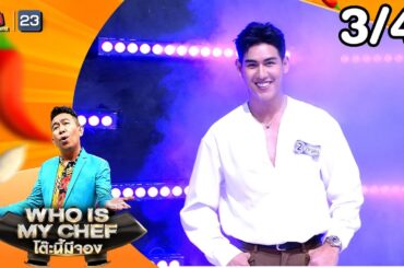 โต๊ะนี้มีจอง (WHO IS MY CHEF) | Ep.359 | 23 ม.ค. 69  [3/4]