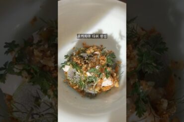 파인 다이닝 포카치아 플레이팅 #shorts