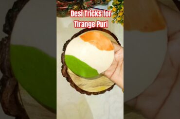 #shorts Desi Tricks for TIRANGE Puri #recipe #indianfood #cooking #homemakersangitasingh