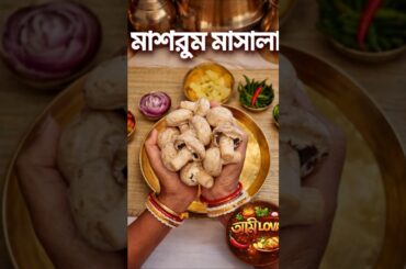 Perfect Mushroom Masala at Home 😍🍄 #shorts #cooking #simplecooking #mushroommasalarecipe