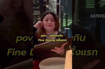 เมื่อคุณกิน Fine Dining ครั้งแรก
