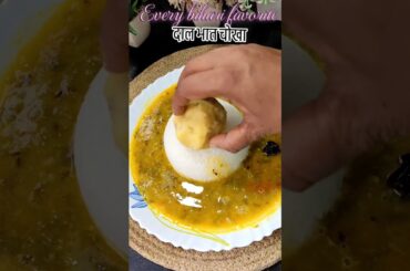 every bihari favorite #viralreels #recipe daalchawalchokha#youtube #biharifood #cooking with Anita