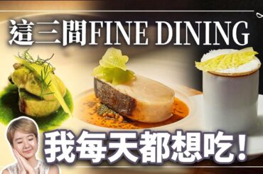 這三間 Fine Dining可以天天吃 ？挑選餐廳心法大公開！約會、商務、朋友聚餐【餐廳頻道健檢】