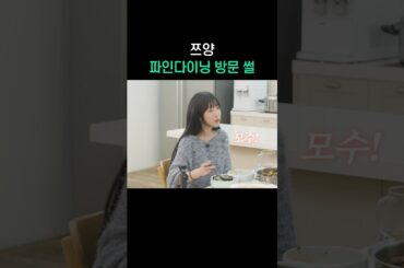 쯔양 파인다이닝 방문 썰