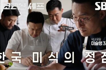 [티저] 미식에 인생을 건 사람들, 더 코리안 셰프ㅣ더 코리안 셰프 | SBS