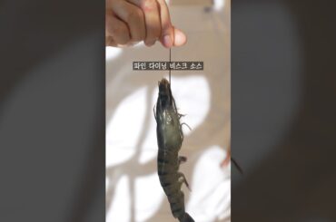 파인 다이닝 비스크 소스 만드는 방법 #shorts