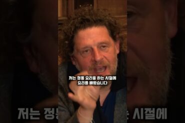 마르코 셰프가 말하는 현대 하이앤드 요식업의 문제점