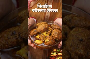 Tasty Kachkola Kofta Curry😍❤️#shorts #cooking #simplecooking #koftacurry #kachkola