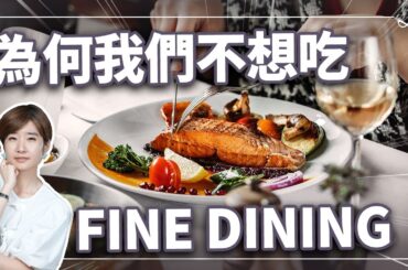 為何高檔 Fine Dining 越來越難賣？全台私廚「微型化」內幕揭曉：2026 你不可不知的餐飲生存法則。 #Liz美食家 #美食家自學之路