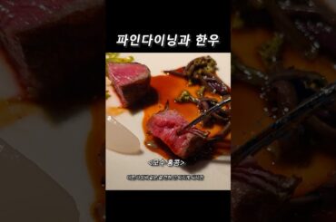 파인다이닝의 최대 라이벌