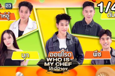 โต๊ะนี้มีจอง (WHO IS MY CHEF) | Ep.361 | 6 ก.พ. 69 [1/4]