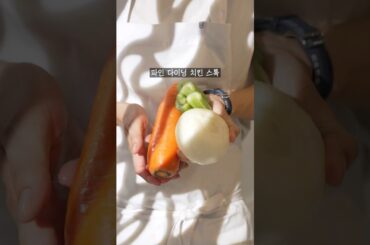 파인 다이닝 치킨 스톡 만드는 방법 #shorts