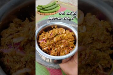 beerakaya tomato roti pachadi recipe 🤤 #foodie #beerakaya #cooking #recipe #viral