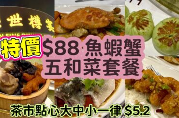 盛世樽宴 Zunyan Fine Dining｜多倫多￼粵菜酒樓 $88￼特價溫哥華蟹￼套餐