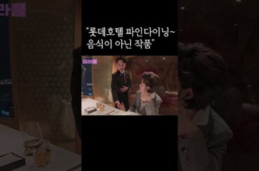 작품을 먹어요~ 롯데호텔🏨 파인다이닝 #미라클 #윤미라 #한정식 #파인다이닝 #코스요리 #고급요리