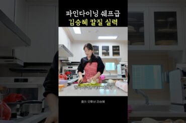 파인다이닝 쉐프급 김승혜 칼질 실력 #shorts