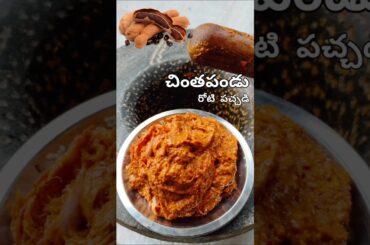 Amma cheti chintapandu roti pachadi recipe 🤤 #chintapandu #rotipachadi #cooking #recipe #viral