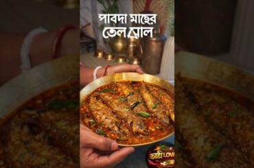 Traditional Pabda Fish Curry | Tel Jhal Style🐟🔥#shorts #cooking #simplecooking #pabdamacherrecipe