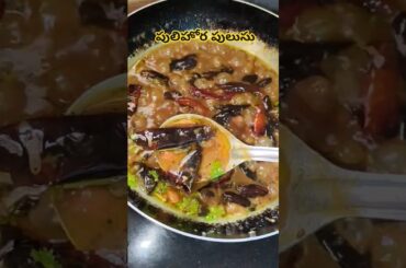 Pulihora pulusu😋😍#shorts#viral#cooking#youtubeshorts#shortvideo#minivlog@RS_vlogs_009