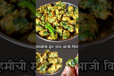 मूग डाळीची भजी#shorts #short#youtubeshorts #pakodarecipe#moongdalpakoda #cooking #viral