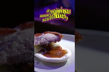 #เป็ดปักกิ่ง #กัวเปา  #TableSideService #PekingDuck #PekingDuck #GuaBao #FineDiningExperience