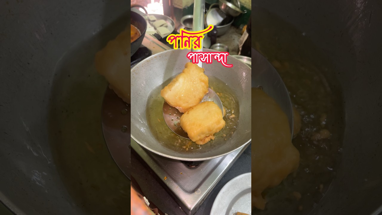 অনুষ্ঠান বাড়ি স্টাইল পনির পাসান্দা রেসিপি 🤤 #panner #ytshort #cloudkitchen #cooking #recipe #food অনুষ্ঠান বাড়ি স্টাইল পনির পাসান্দা রেসিপি 🤤 #panner #ytshort #cloudkitchen #cooking #recipe #food