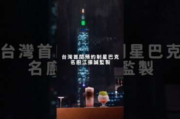 #星巴克 #finedining #台北預約制 #星巴克典藏dreamplaza台北