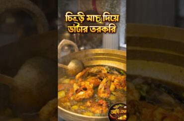 Chingri Diye Datar Torkari 🦐🌿#shorts #cooking #chingrirecipe #homecookingchannel #bengaliranna