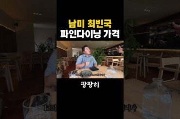 남미 최빈국 파인다이닝 가격