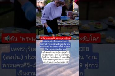 TCEB ดัน "เทศกาลพระนครคีรี" ชิงรางวัลเทศกาลโลกที่อเมริกา พร้อมชูเมนู Chef's Table ตามรอย ร.5!