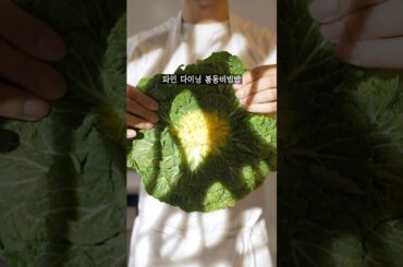 파인 다이닝 봄동비빔밥 플레이팅 #shorts