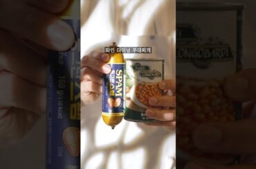 파인 다이닝 부대찌개 재도전 #shorts