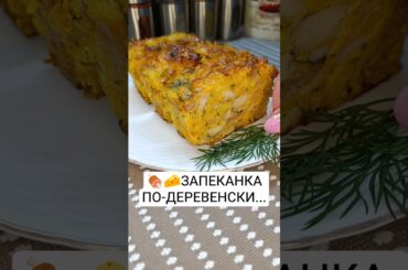 Запеканка ПО-ДЕРЕВЕНСКИ! #еда#рецепты#кулинария#закуска#food#cooking#recipe#shorts#shortsvideo#ужин