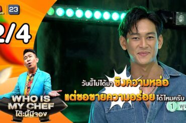 โต๊ะนี้มีจอง (WHO IS MY CHEF) | Ep.365 | 6 มี.ค. 69 [2/4]