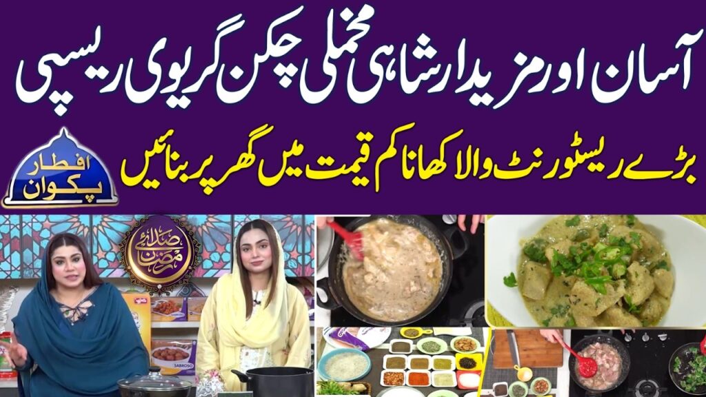 Shahi Makhmali Chicken Recipe By Chef Anum Sheikh | Ramadan Foods | Ramadan 2026 |Iftar Transmission