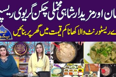 Shahi Makhmali Chicken Recipe By Chef Anum Sheikh | Ramadan Foods | Ramadan 2026 |Iftar Transmission