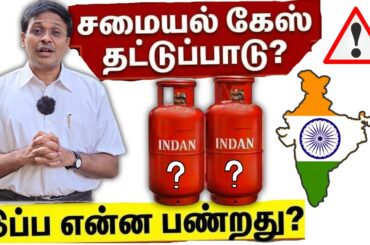 சமையல் கேசுக்கு மாற்று இவைதான்! முழுமையான சாதக பாதகங்கள்!LPG cooking gas crisis 2026!Health Awarness
