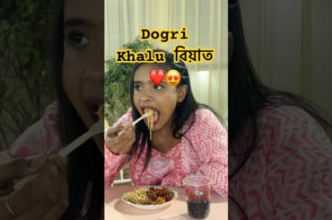 বিয়া buli khalu diok raizz 😁😍 #cooking #foodie