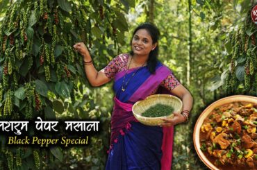 काळया मिरीचे मशरूम पेपर मसाला, मेतकूट | Black Pepper special | Village Cooking | Red Soil Stories