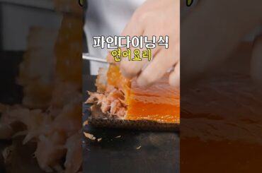 파인다이닝식 연어는 뭐가 다를까