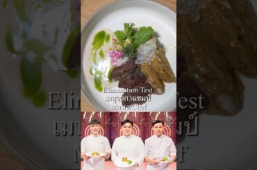 Menu Signature dish อีสาน Fine dining  #MasterChefThailand #มาสเตอร์เชฟประเทศไทย #ThitiMasterChef