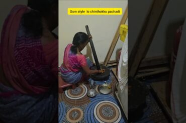 chinthokku😍😋 #ytshorts #chinthakku#rotipachadi #villagestyle#cooking #foodie #villagestories #amma