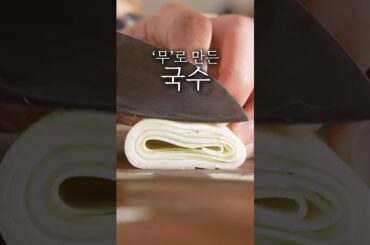 파인 다이닝 채소 국수 만드는 방법 #shorts