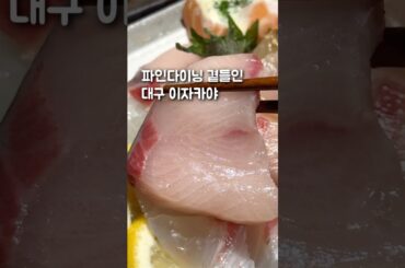 수성구, 이자카야에 파인다이닝을 곁들인 카이젠입니다.