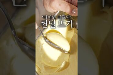 파인 다이닝 퀸넬 뜨는 방법 #shorts