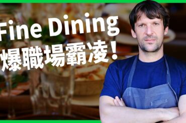 Fine Dining爆職場霸凌！名廚嗆進廚房別怕熱，揍人飆罵竟是常態？廚房階級制怎麼來？【TODAY 看世界】